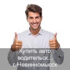Помощь с документы в г. Невинномысск (Купить авто водительские права в Невинномысске — Помощь в любом регионе) - инструктор Владимир 43
