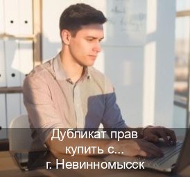 Помощь с удостоверение в г. Невинномысск (Дубликат прав купить с гарантией в Невинномысске — Через автошколы) - инструктор Иван 17