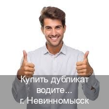 Получить ВУ в г. Невинномысск (Купить дубликат водительского удостоверения в Невинномысске — Восстановление ВУ) - инструктор Артем 83