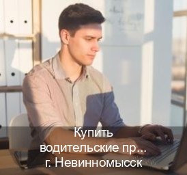 Помощь с корочки в г. Невинномысск (Купить водительские права категории C в Невинномысске — Содействие лишенным) - инструктор Максим 54
