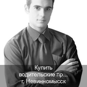 Помощь с права в г. Невинномысск (Купить водительские права на спецтехнику в Невинномысске — Под ключ за 2-3 дня) - инструктор Евгений 88