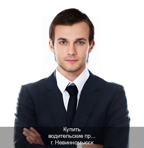Сделать корочки в г. Невинномысск (Купить водительские права на трактор в Невинномысске — Содействие при лишении) - инструктор Олег 91