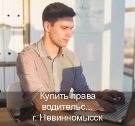 Сделать права в г. Невинномысск (Купить права водительские в Невинномысске) - инструктор Дмитрий 71