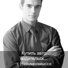 Помощь с права в г. Невинномысск (Купить авто водительские права в Невинномысске — Помощь в любом регионе) - инструктор Иван 67