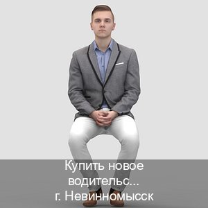 Помощь с корочки в г. Невинномысск (Купить новое водительское удостоверение в Невинномысске — Полное сопровождение) - инструктор Сергей 60