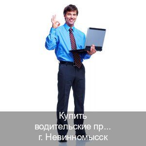 Получить корочки в г. Невинномысск (Купить водительские права в Невинномысске) - инструктор Владимир 34