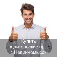 Получить удостоверение в г. Невинномысск (Купить водительские права категории B в Невинномысске — Копия высокого качества) - инструктор Михаил 20